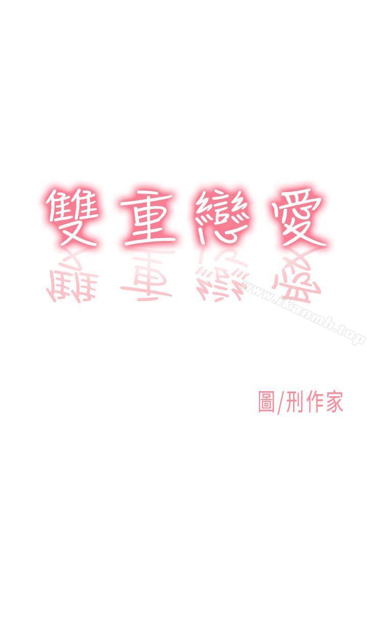 《雙重戀愛》漫画 第7話