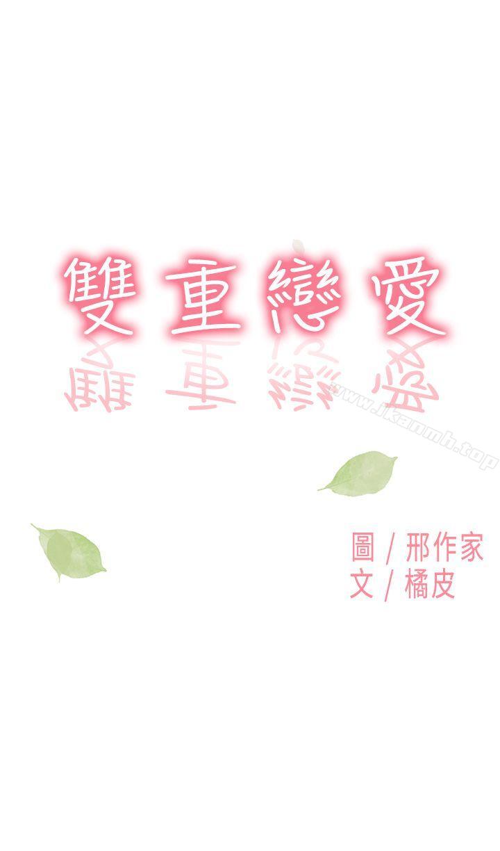 《雙重戀愛》漫画 第9話