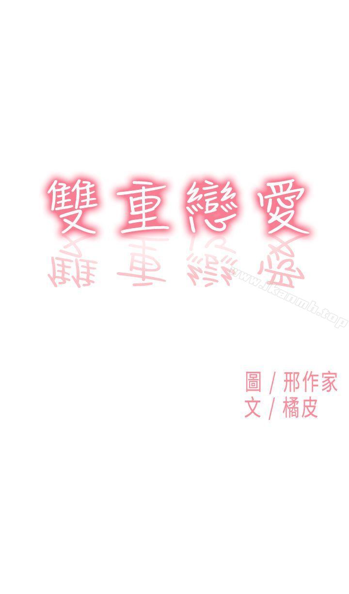 《雙重戀愛》漫画 第11話