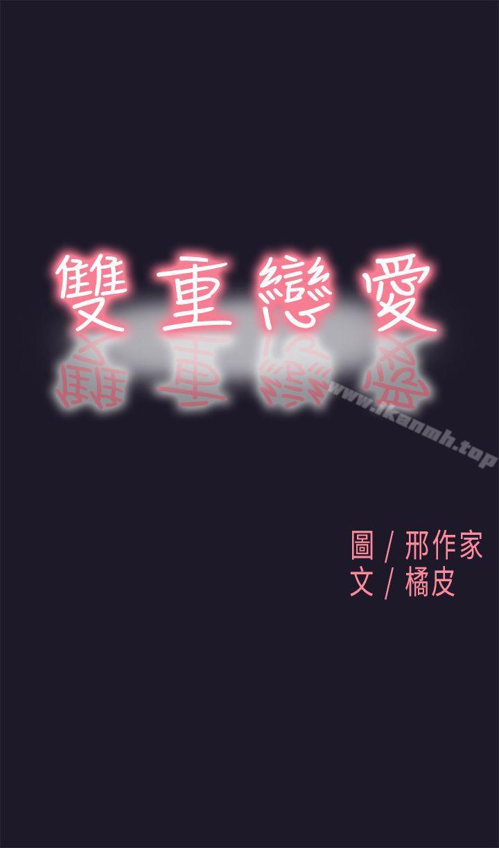 《雙重戀愛》漫画 第31話