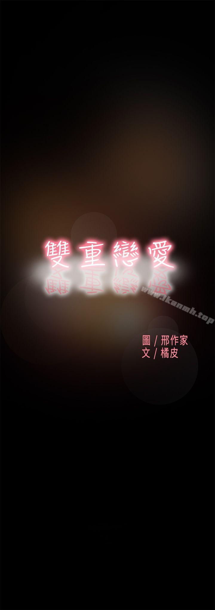 《雙重戀愛》漫画 第60話