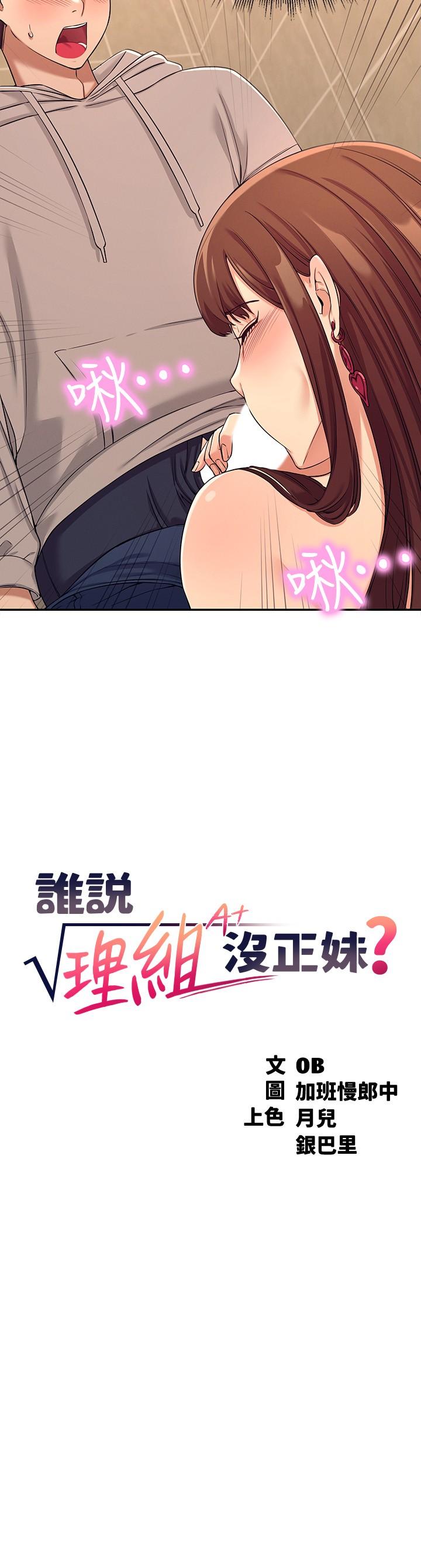 《誰說理組沒正妹》漫画 第3話-教訓清純校花