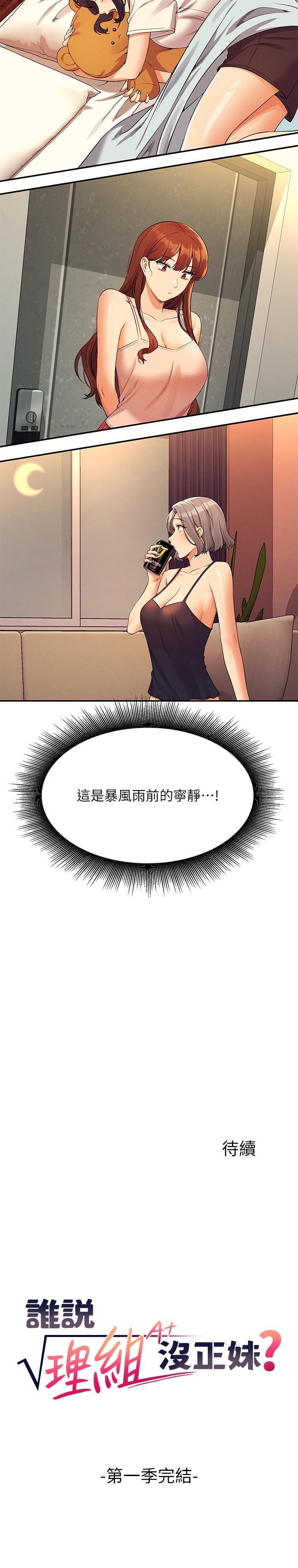 《誰說理組沒正妹》漫画 第78話-理組學生們的暑假