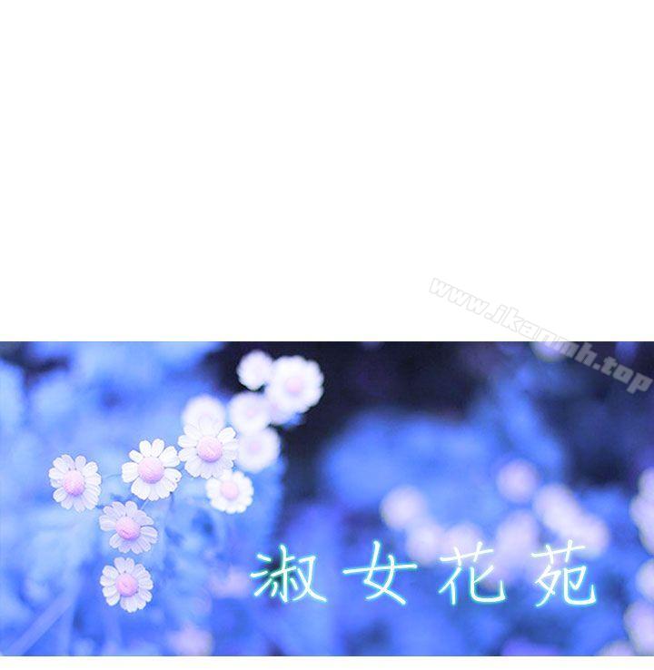 《淑女花苑》漫画 第12話