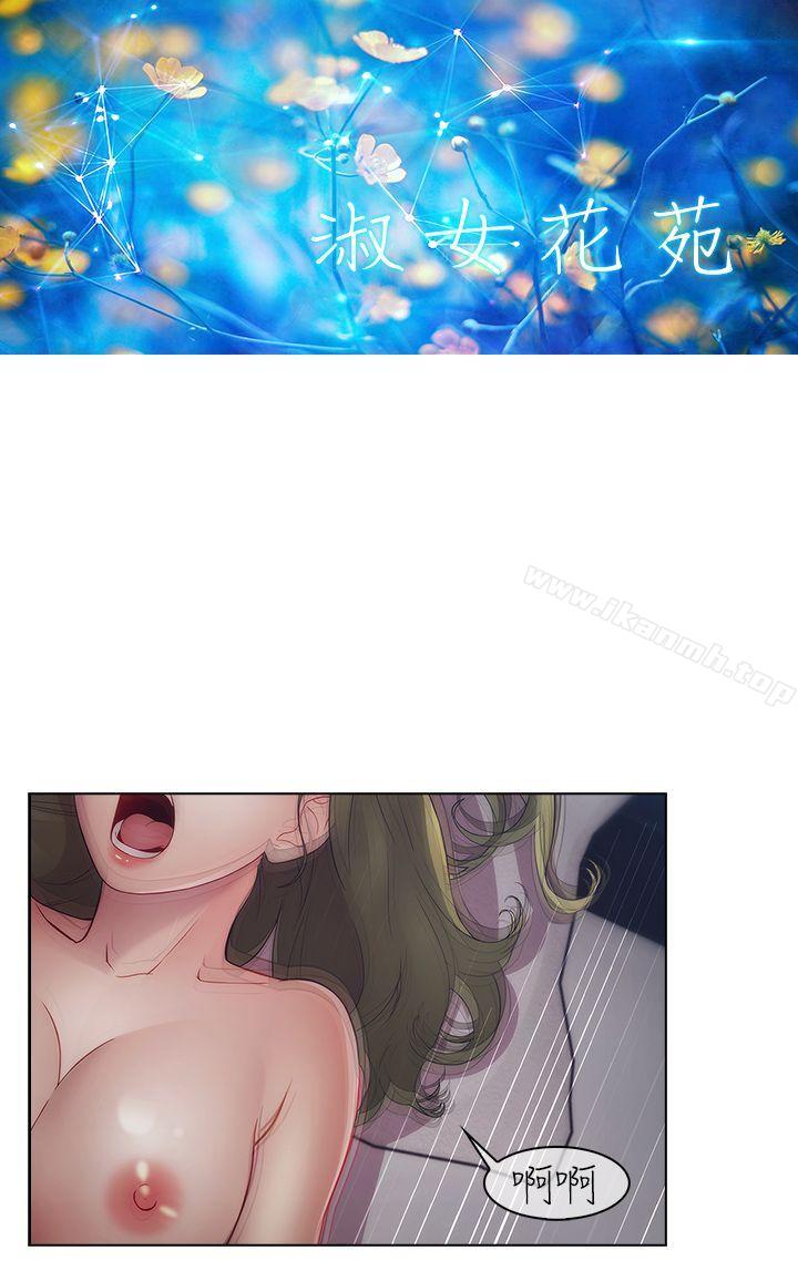 《淑女花苑》漫画 第16話