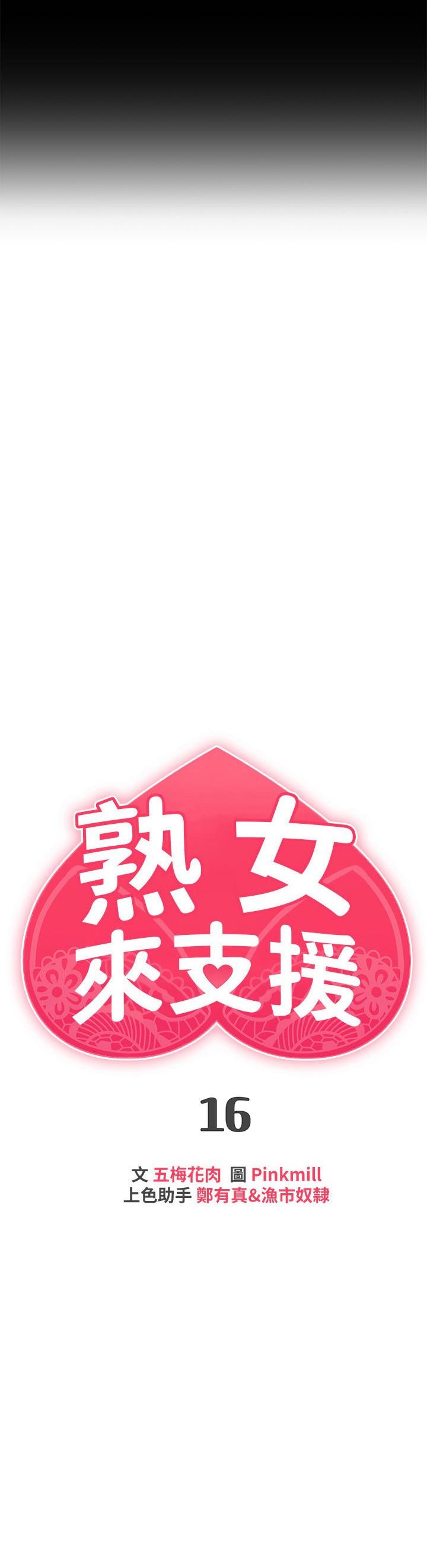 《熟女來支援》漫画 第16話-全身濕透的阿姨