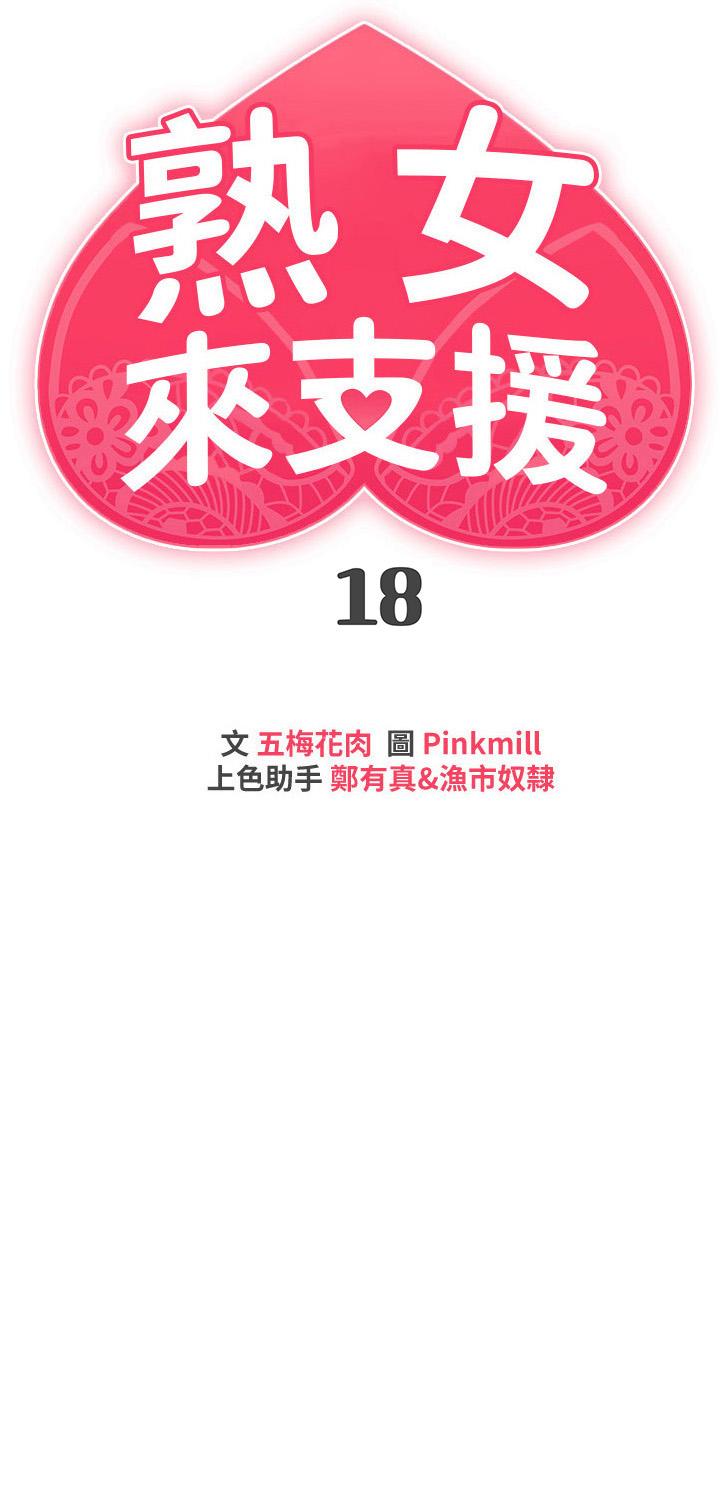 《熟女來支援》漫画 第18話-頂到喉嚨深處