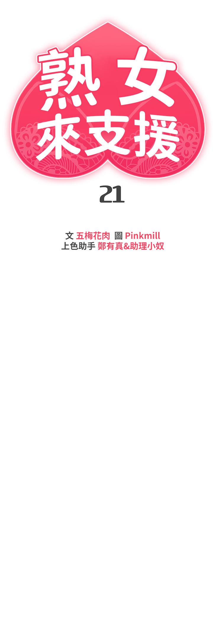 《熟女來支援》漫画 第21話-阿姨惹火的緊身褲