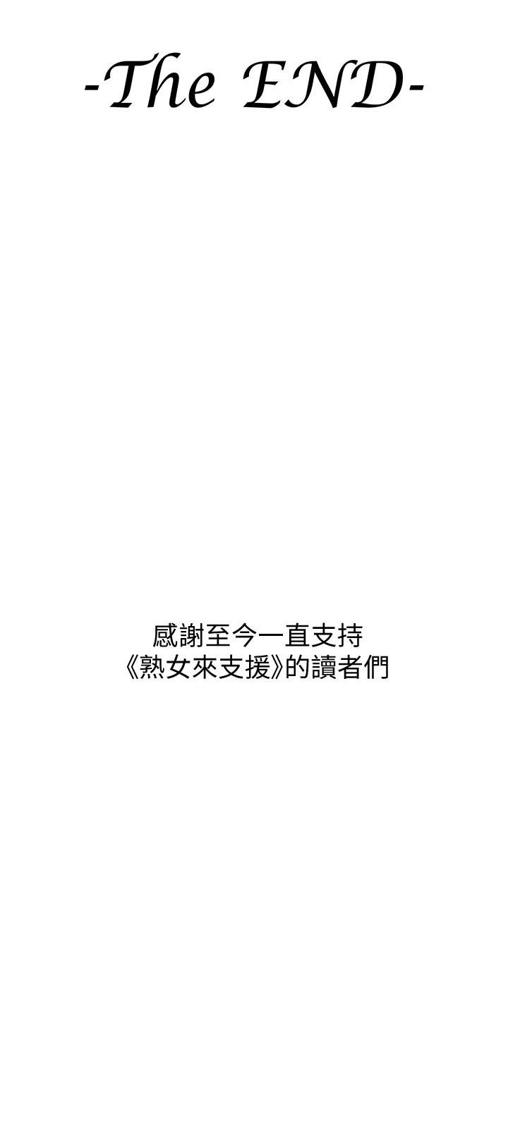 《熟女來支援》漫画 第24話-最終話-和姐姐永遠在一起