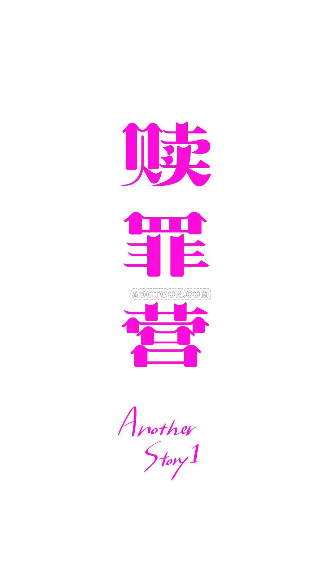 《赎罪营01》漫画 第67章