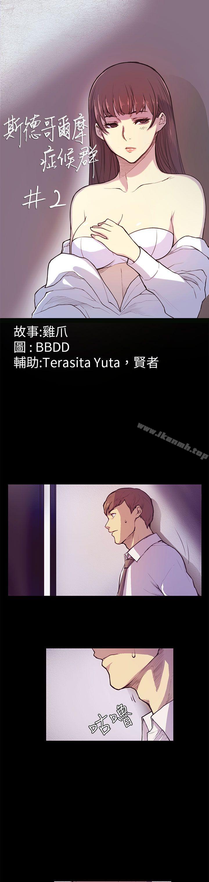 《斯德哥爾摩症候群》漫画 第2話