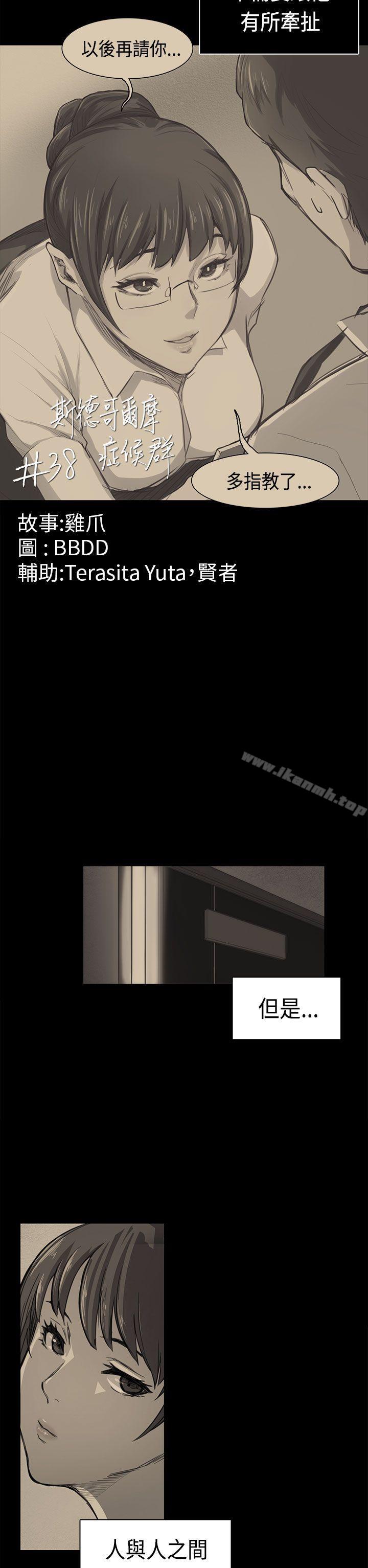 《斯德哥爾摩症候群》漫画 第38話