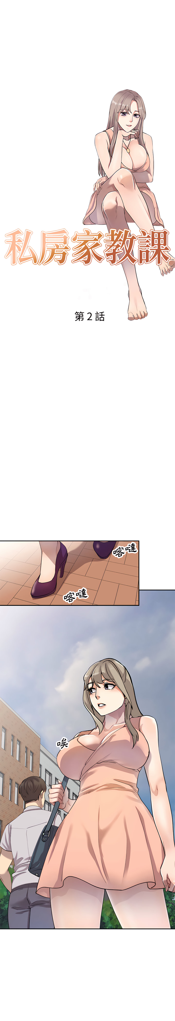 《私房家教課》漫画 第2章