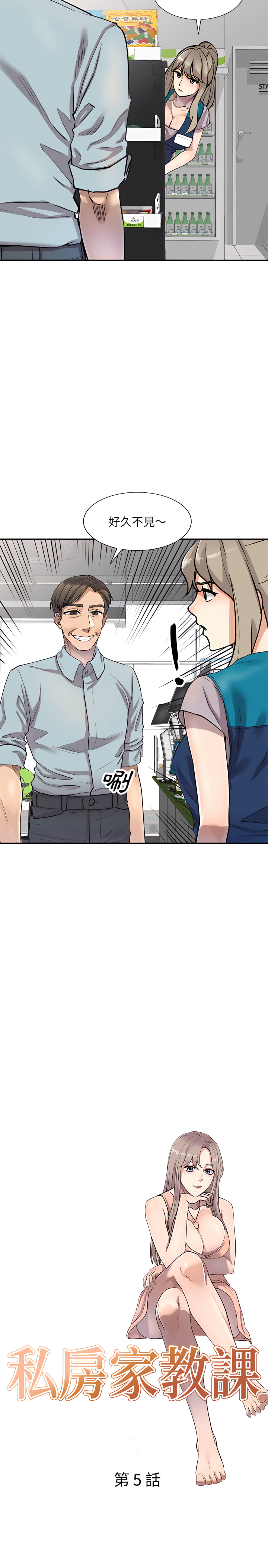 《私房家教課》漫画 第5章