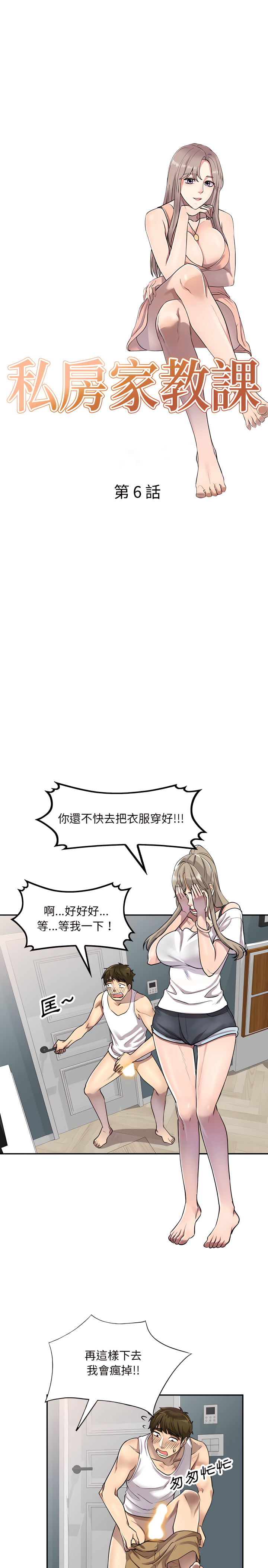 《私房家教課》漫画 第6章