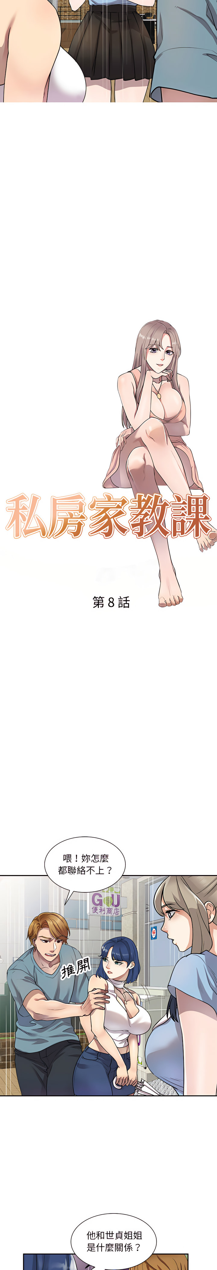 《私房家教課》漫画 第8章