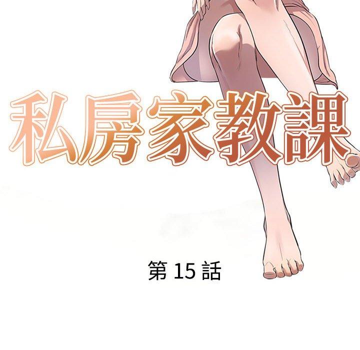 《私房家教課》漫画 第15章