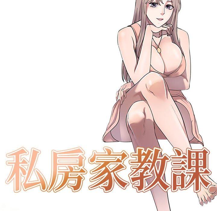 《私房家教課》漫画 第18話