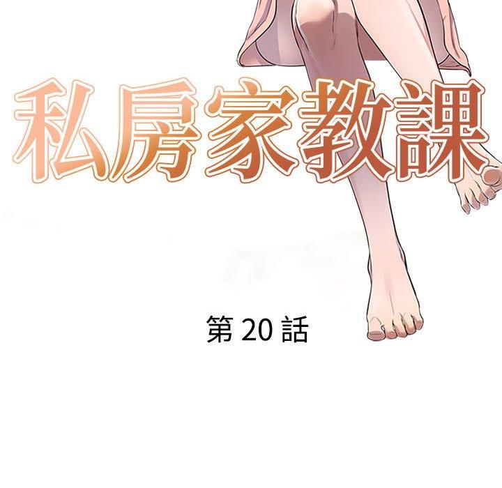 《私房家教課》漫画 第20話