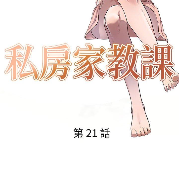 《私房家教課》漫画 第21話