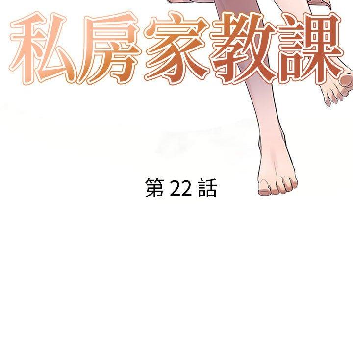 《私房家教課》漫画 第22話
