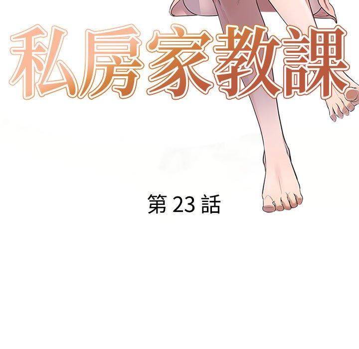 《私房家教課》漫画 第23話