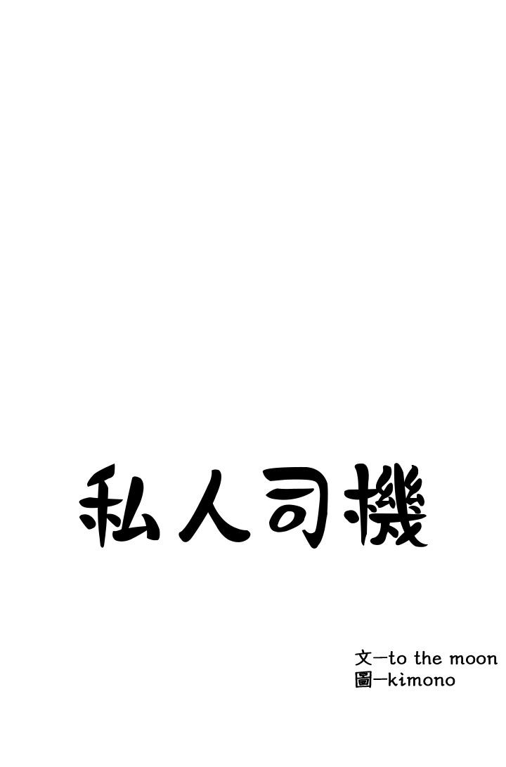 《私人司機》漫画 第16話-興奮難耐的旁觀者