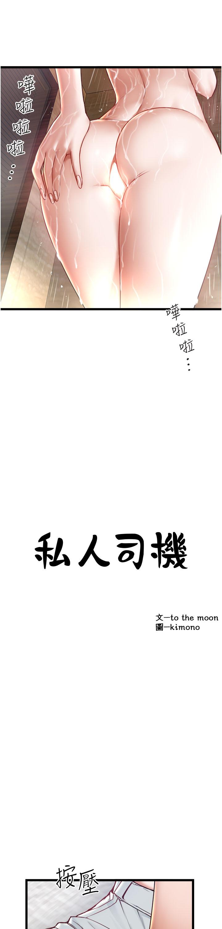 《私人司機》漫画 第17話-自動張開的雙腿