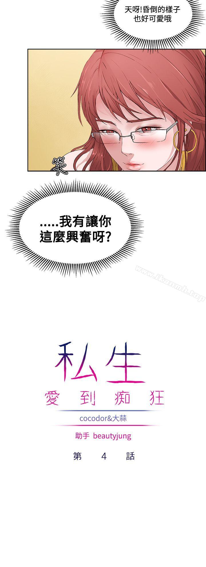 《私生:愛到痴狂》漫画 第4話