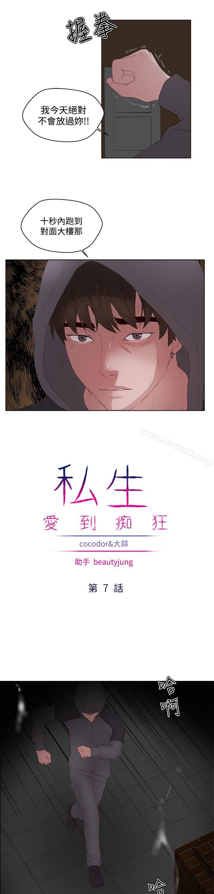 《私生:愛到痴狂》漫画 第7話