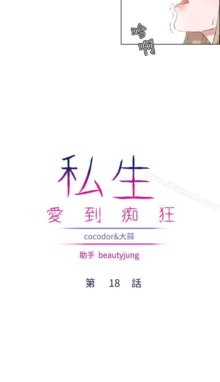 《私生:愛到痴狂》漫画 第18話