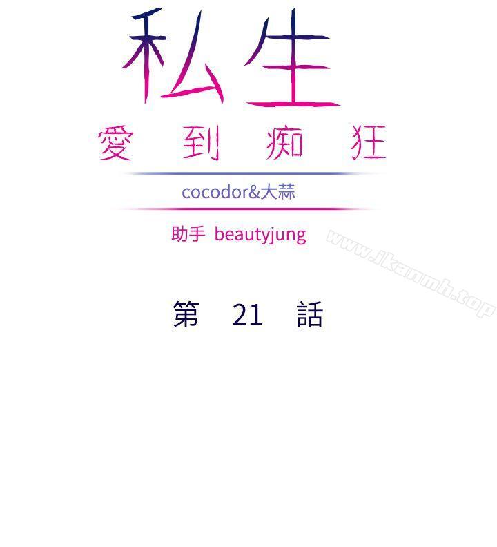《私生:愛到痴狂》漫画 第21話