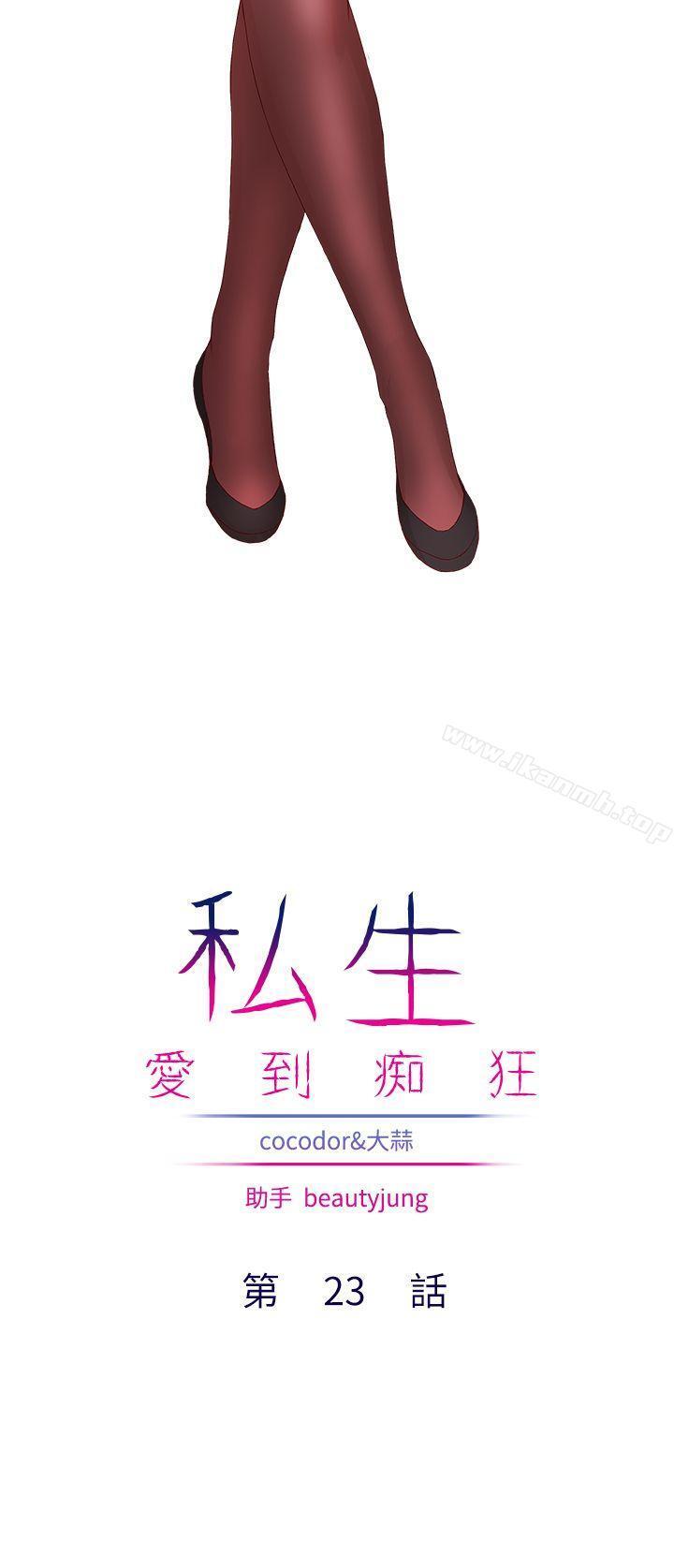 《私生:愛到痴狂》漫画 第23話