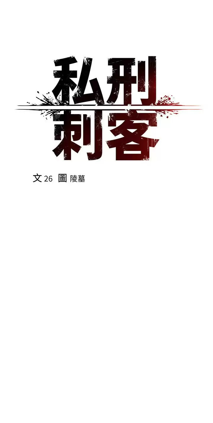 《私刑刺客》漫画 第18话-人家是第一次喔