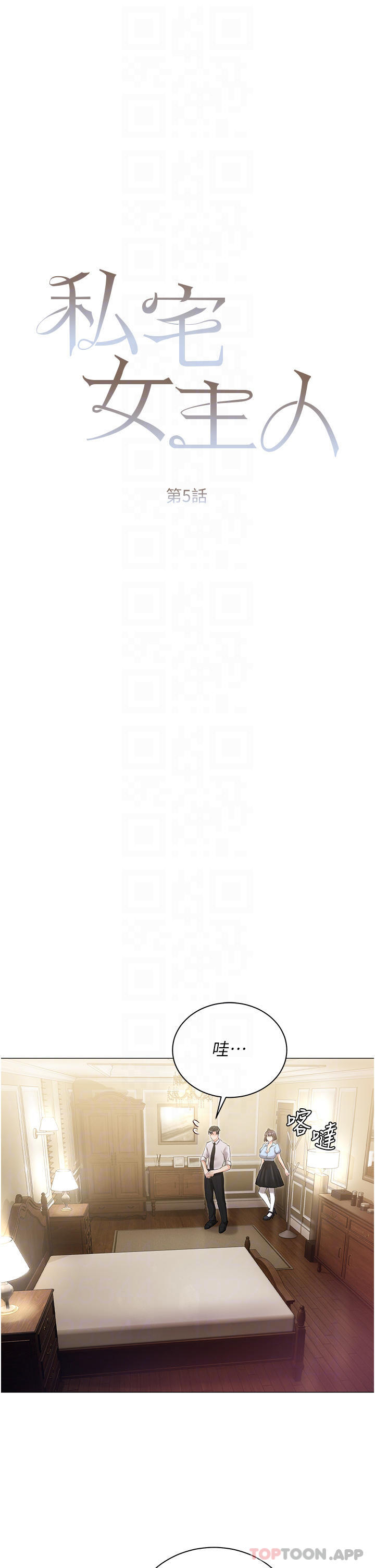 《私宅女主人》漫画 第7話-司機先生，你動作快一點