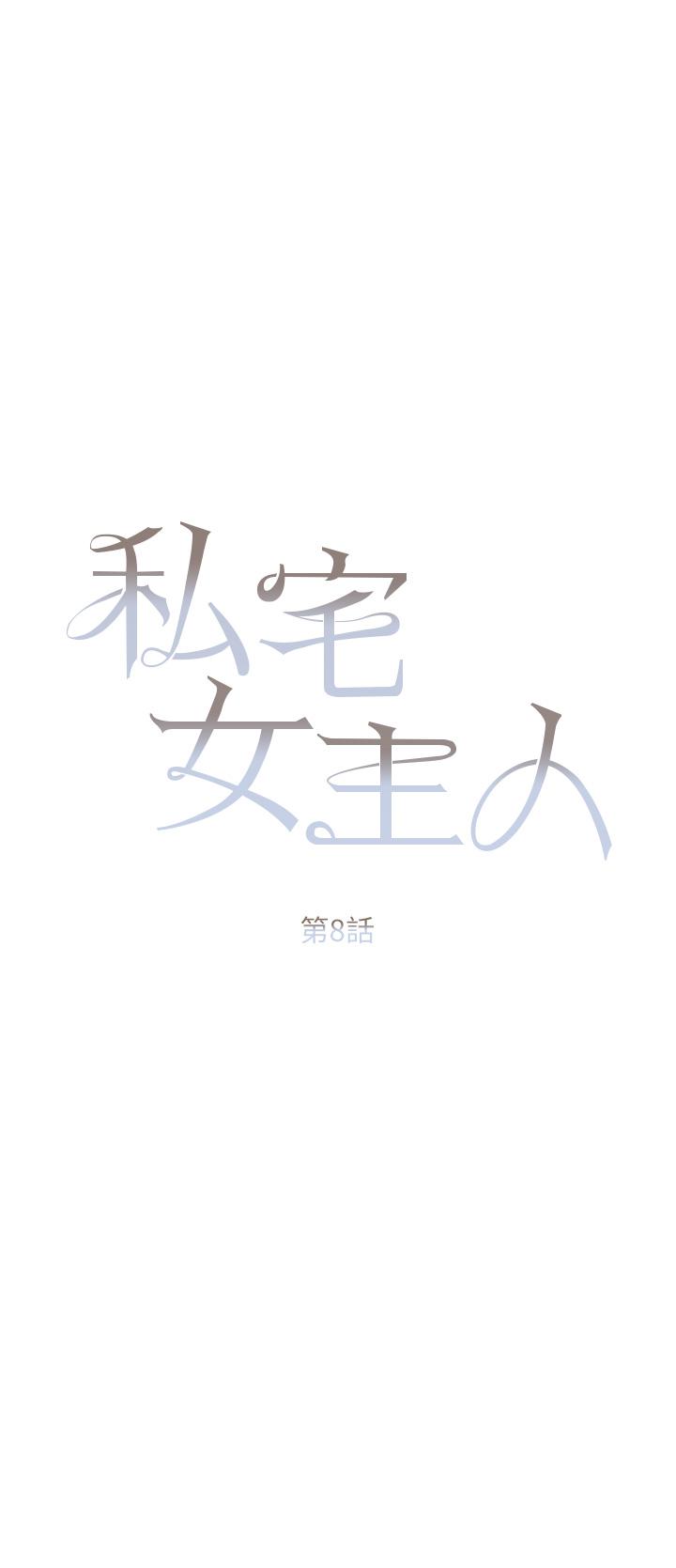 《私宅女主人》漫画 第8話-要到後座試試看嗎