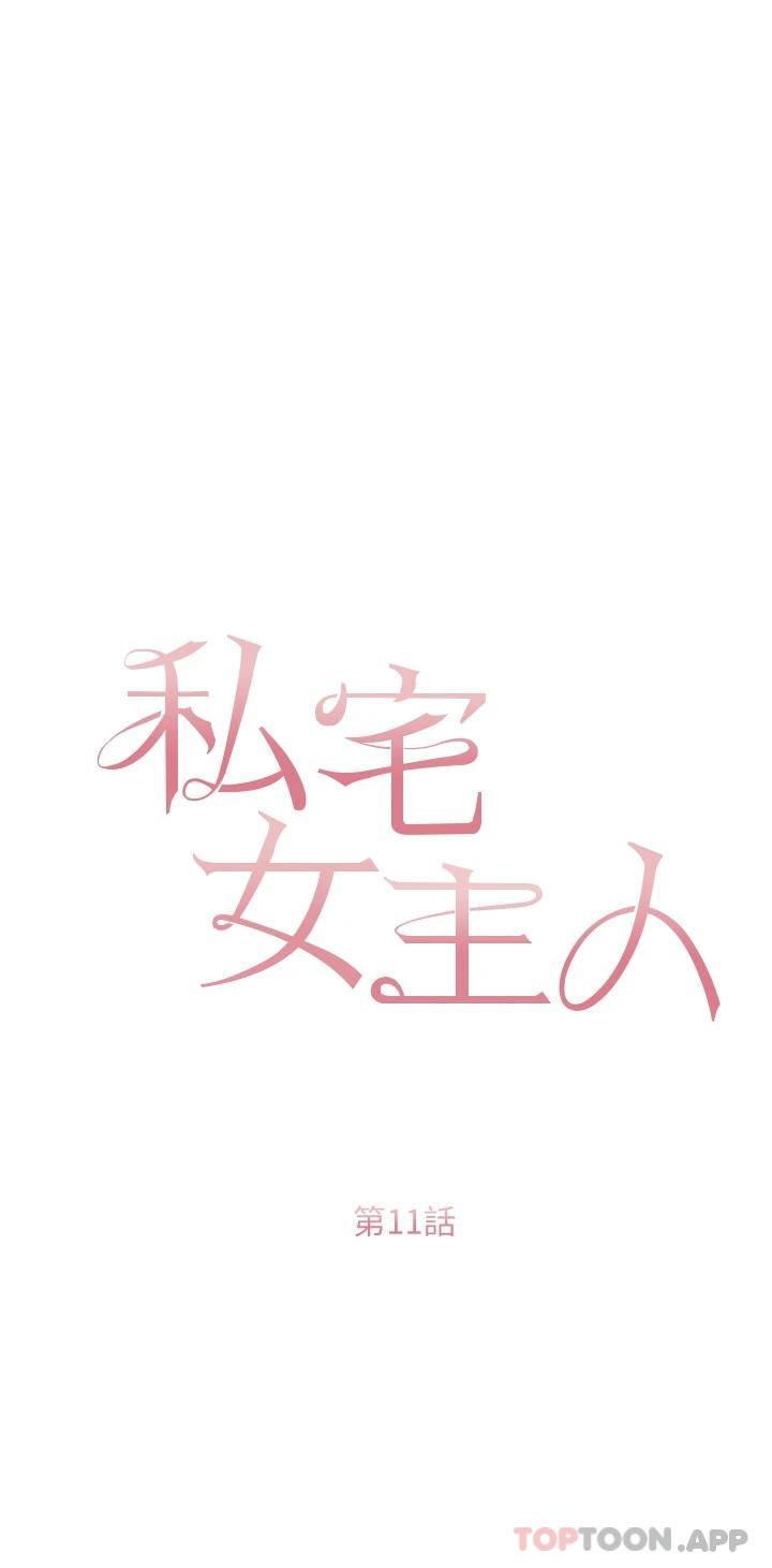 《私宅女主人》漫画 第11話-猛猛der司機先生