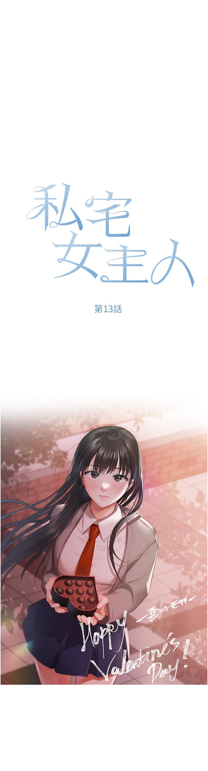 《私宅女主人》漫画 第13話-按捺不住的慾火
