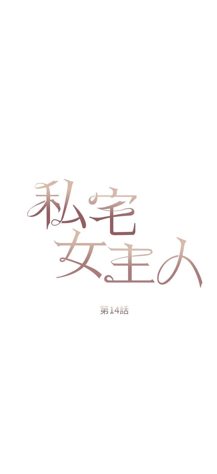 《私宅女主人》漫画 第14話-調教聽話的小貓♡