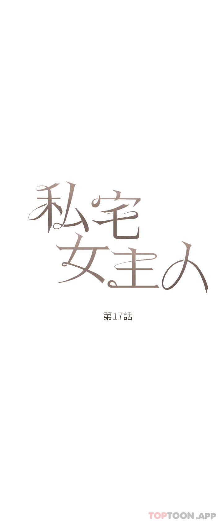 《私宅女主人》漫画 第17話-寂寞難耐的夜晚