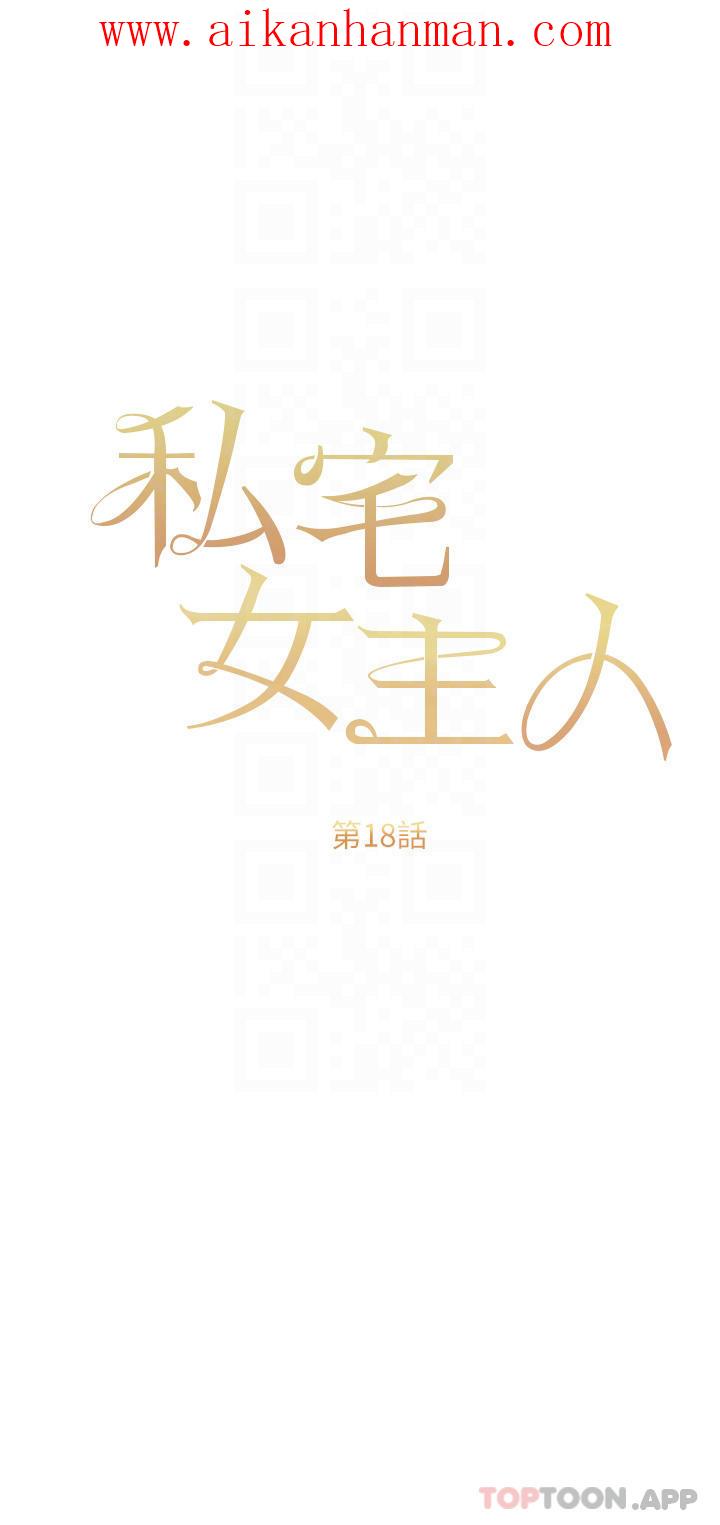 《私宅女主人》漫画 第18話-是我的第一次