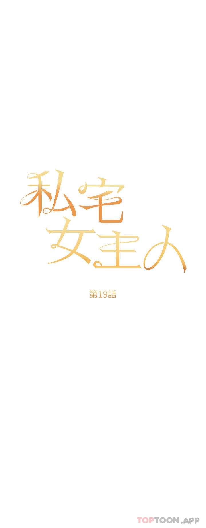 《私宅女主人》漫画 第19話-摩天輪上的愛撫