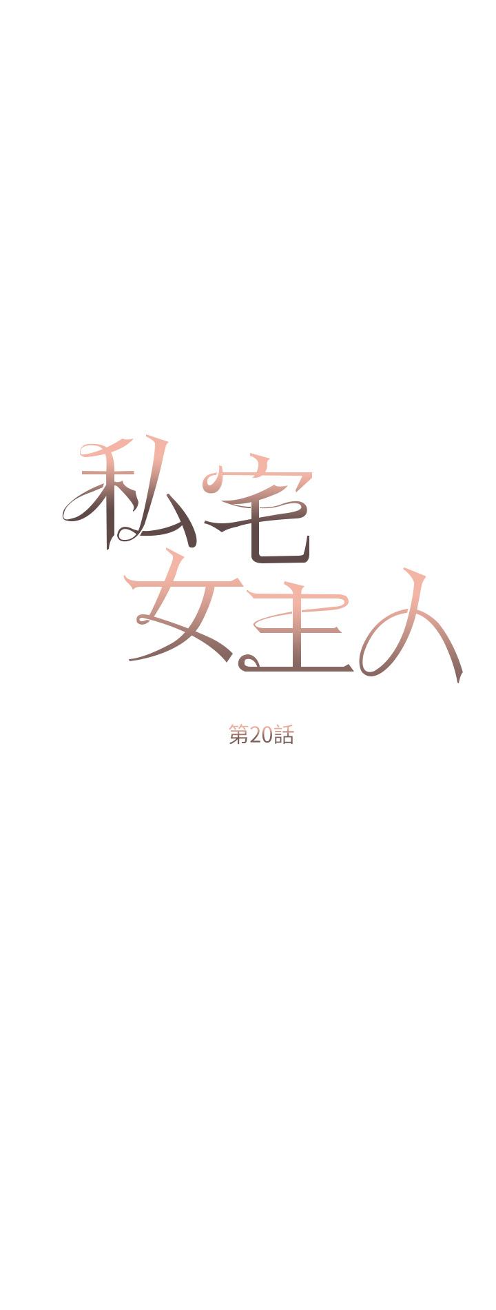 《私宅女主人》漫画 第20話-處女純潔之地