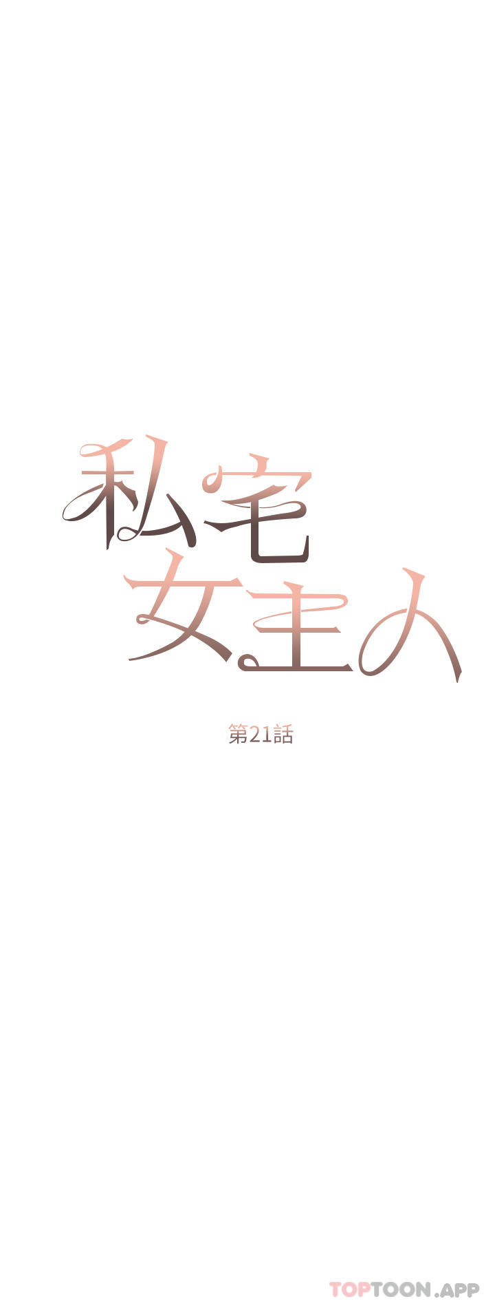 《私宅女主人》漫画 第21話-積極主動的婕妮