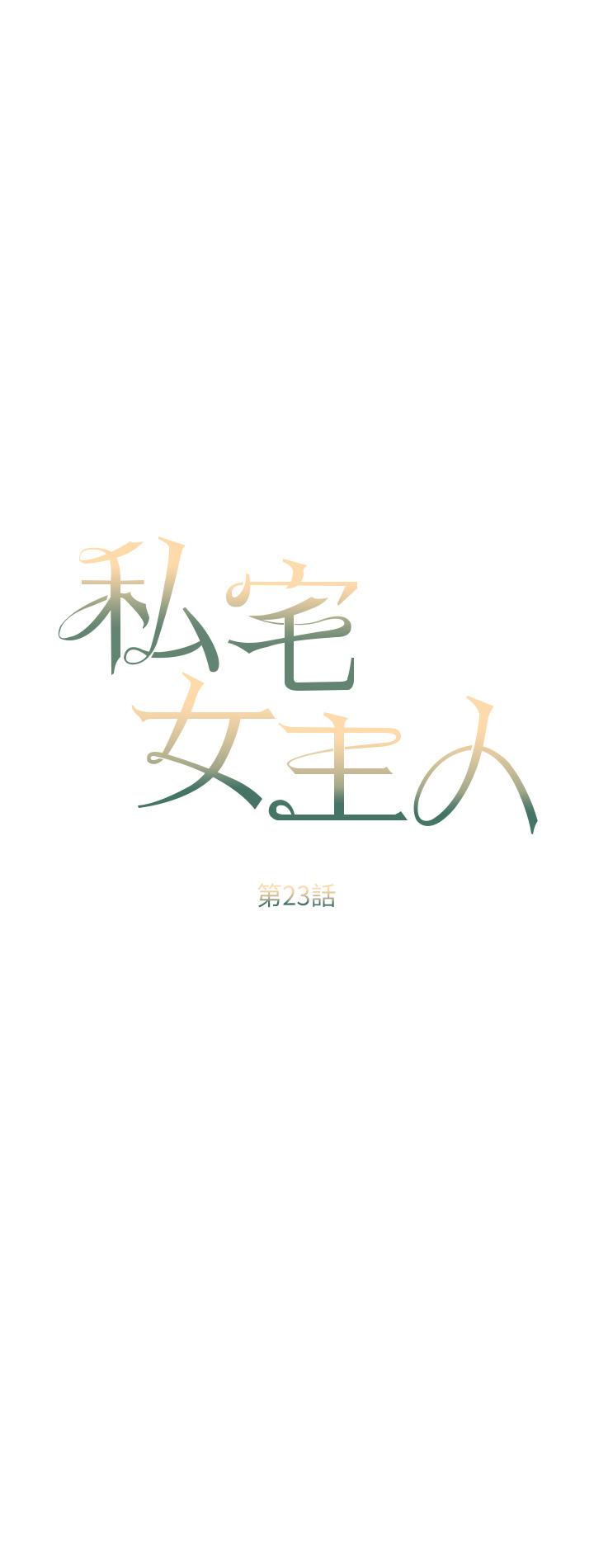 《私宅女主人》漫画 第23話-你們是不是做了
