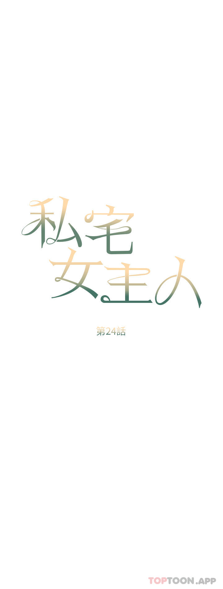 《私宅女主人》漫画 第24話-兩姐妹冷戰的序幕