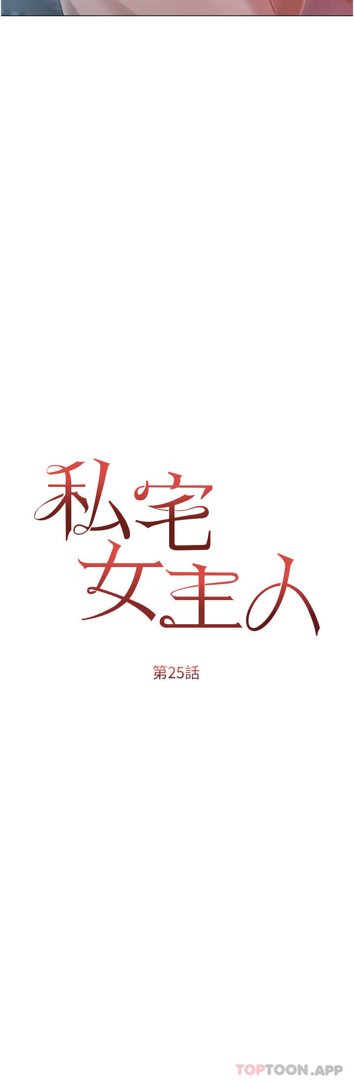 《私宅女主人》漫画 第25話-就這樣結束...太可惜了
