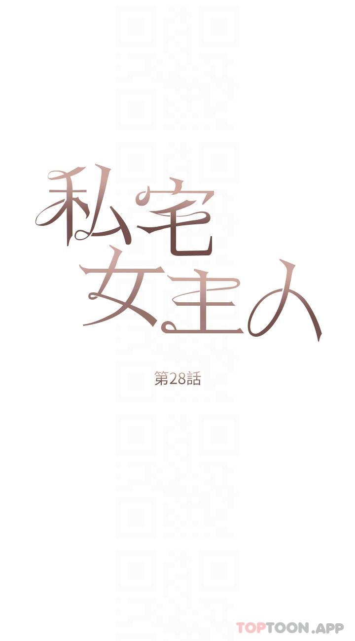 《私宅女主人》漫画 第28話-獨樂樂不如眾樂樂