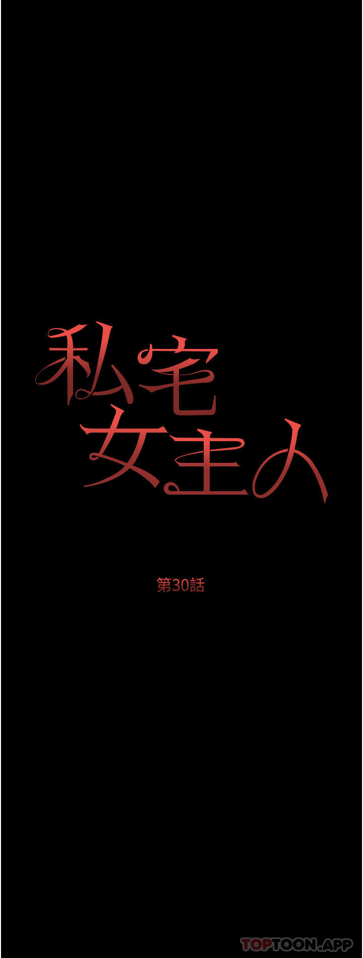 《私宅女主人》漫画 第30話-希望她們盡情「享受」人生