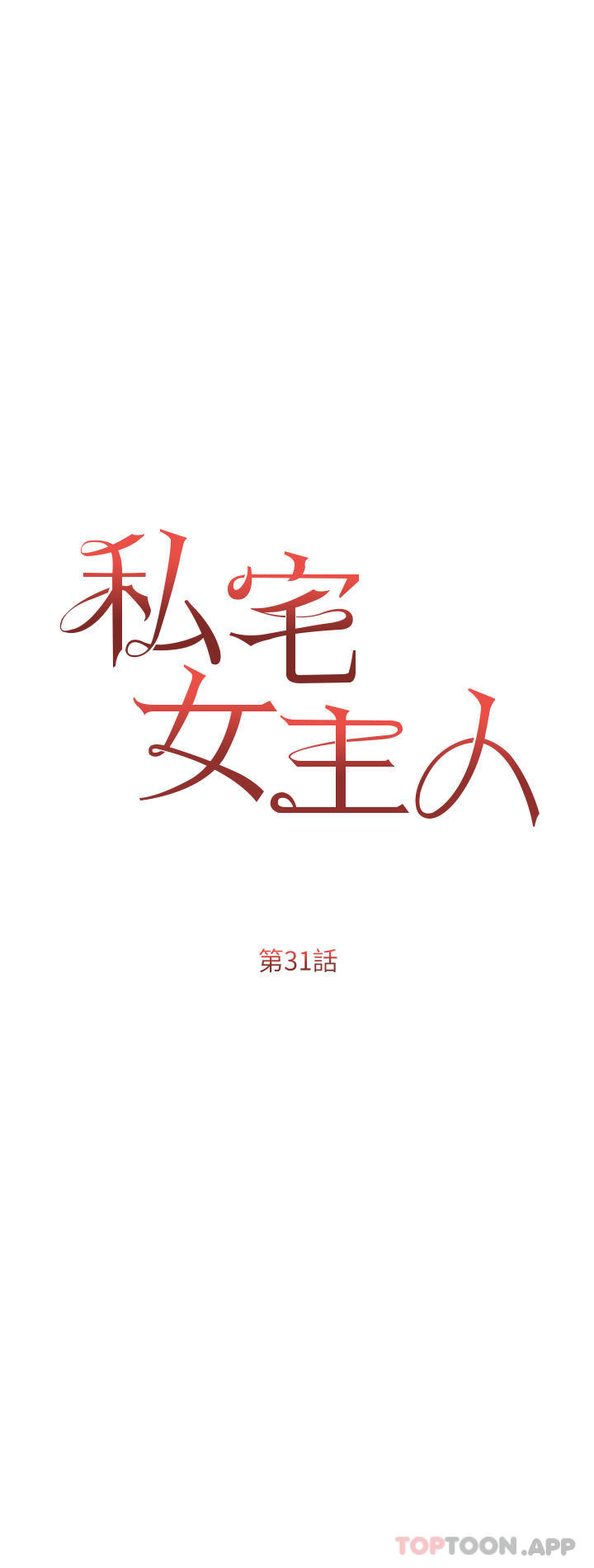 《私宅女主人》漫画 第31話-老公的地下情人